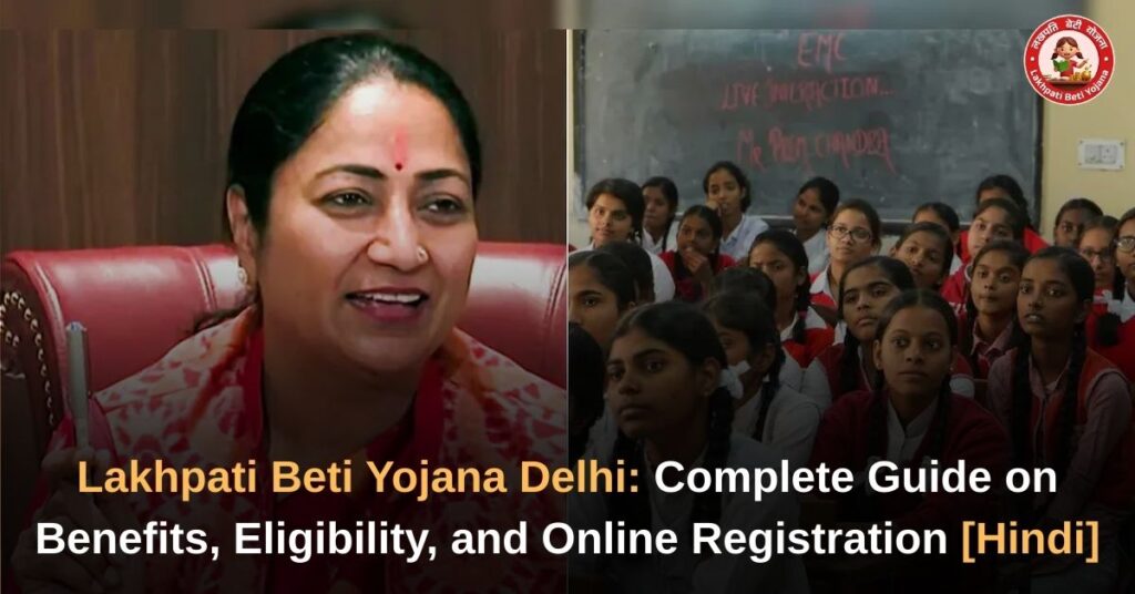 Lakhpati Beti Yojana Delhi Online Apply आवेदन प्रक्रिया, पात्रता और लाभ की पूरी जानकारी