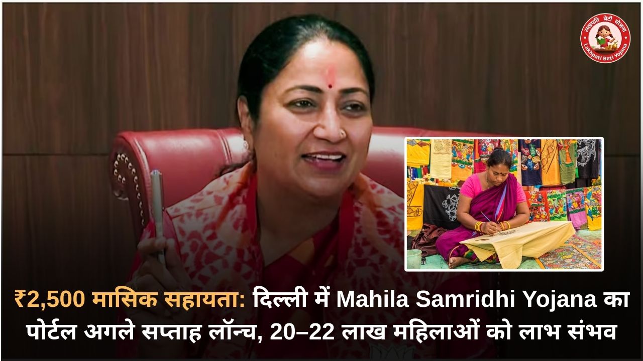 दिल्ली में महिला समृद्धि योजना (Mahila Samridhi Yojana Delhi) का पोर्टल अगले सप्ताह लॉन्च