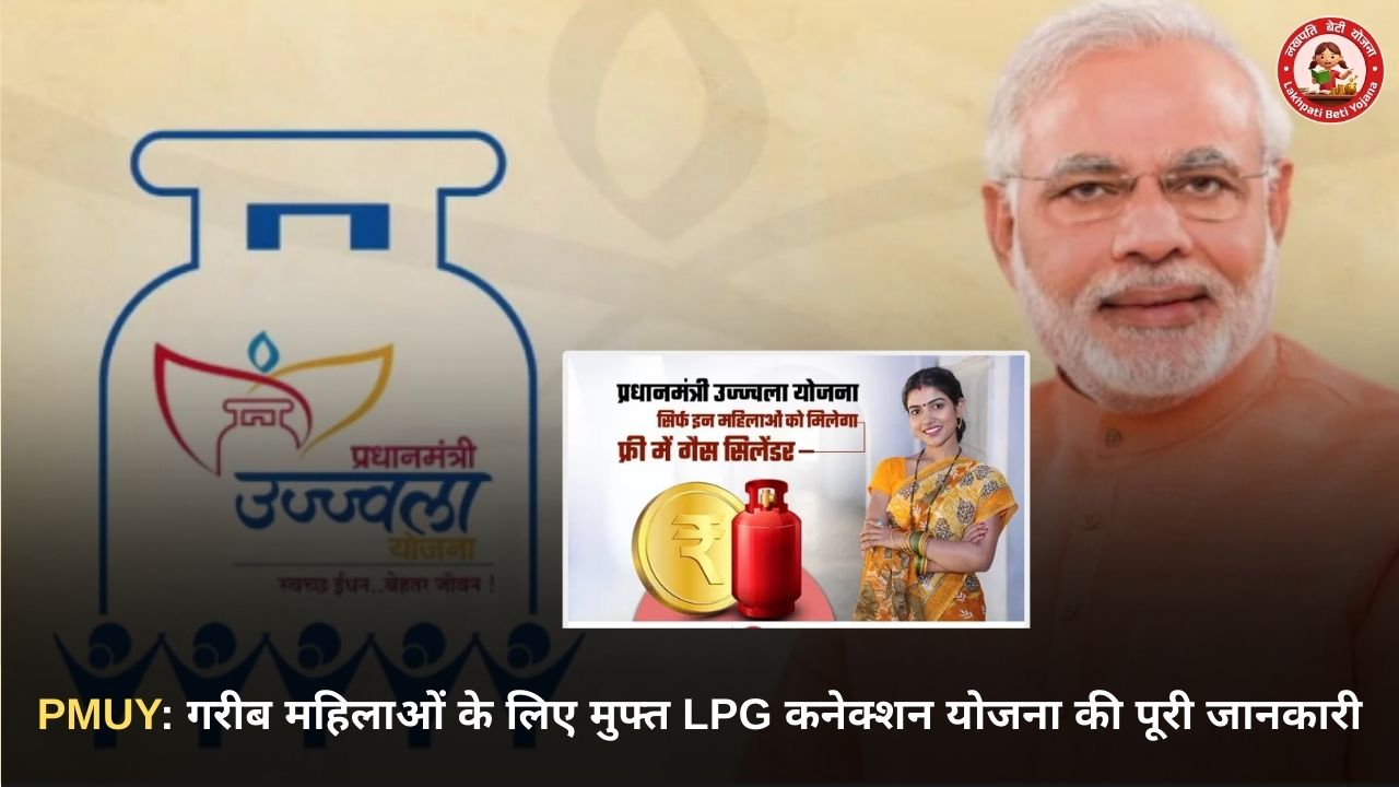 PMUY Ujjwala Yojana 3.0 मुफ्त गैस कनेक्शन योजना की पूरी जानकारी