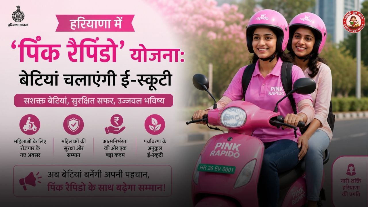 हरियाणा में ‘पिंक रैपिडो’ योजना: बेटियां चलाएंगी ई-स्कूटी